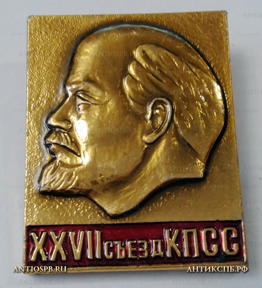 Значок "ХХVII Съезд КПСС" СССР Вт. пол. ХХ века №2150